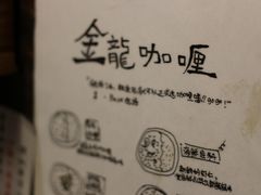 -金龙咖喱