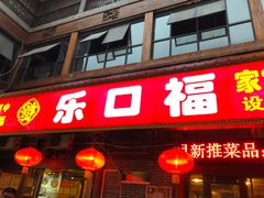 -乐口福家常菜馆(古庸路店)