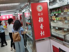 -北京稻香村(西单购物中心店)