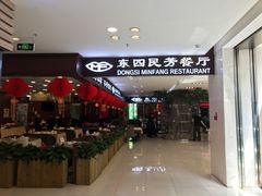 门面-东四民芳餐厅(世茂工三店)