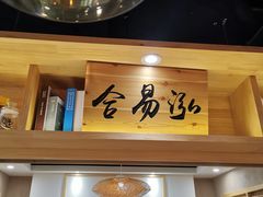 -合易泓烤肉·海肠捞饭(火车站店)
