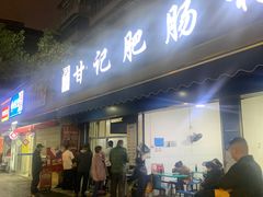 -甘记肥肠粉(马鞍北路店)