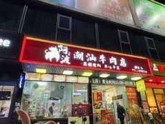 -阿波潮汕牛肉火锅·汤粉面(拱北店)