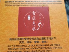 -古道惠风饭庄