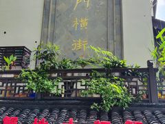 -葑门横街