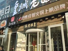 -皇城老妈·大连海鲜火锅(港湾店)