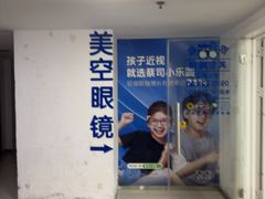 -美空眼镜·星趣控·新乐学·控优点合作店(周浦万达店)