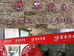-荣华炸鸡(南四店)