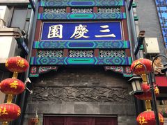 -德云社三庆园