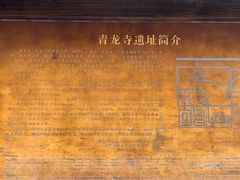 -西安青龙寺遗址景区