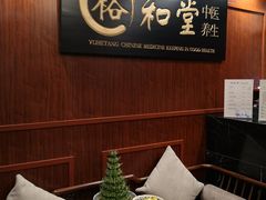 -裕和堂中医推拿艾灸(太古汇臻品店)