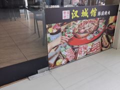 -汉城馆·韩国烤肉(塘厦沃尔玛店)