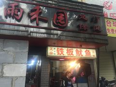 门面-十里铺铁板鱿鱼