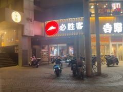 -必胜客(磁器口店)