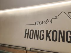 -留半山·香港食堂(啦啦宝都店)