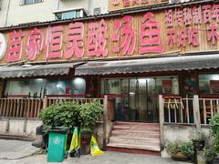 -苗家恒灵酸汤鱼-跳水牛肉连锁店(凯里总店)