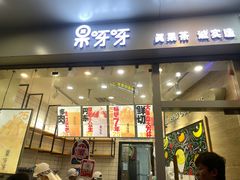 门面-果呀呀(国金街店)