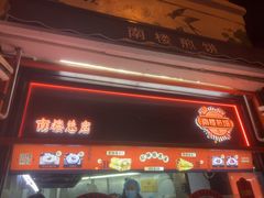 -南楼煎饼(南楼总店)