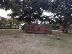 -万绿园