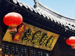 门面-齐记土鸡米线