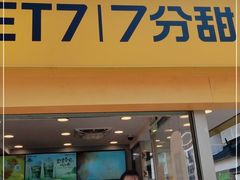 门面-7分甜(观前碧凤坊店)