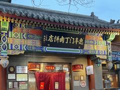 -惠丰门丁肉饼店