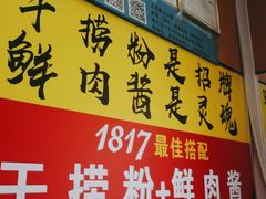 -1817大碗牛肉粉