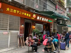 门面-番茄屋葡式美食(总店)