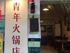 门面-周幺妹重庆老火锅(银泰城总店)