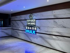 -英皇电影城(英皇集团中心IMAX店)