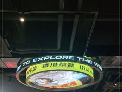 -開籠雀冰室(同和金铂店)