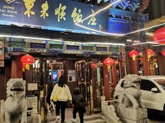 门面-东来顺饭庄(天坛店)