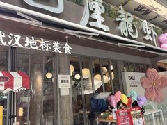 -巴厘龙虾·榜首油焖大虾(旗舰店·万松园)