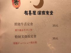 菜单-有喜屋·鲜鸡板前烧鸟(徐家汇店)