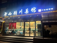 -洁而精川菜馆(复兴公园店)