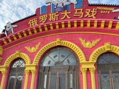 -俄罗斯国家大马戏团