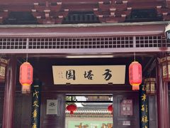 -常熟方塔园