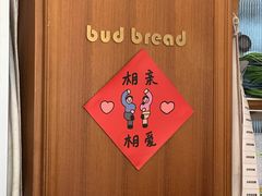 -慢熟面包店bud bread(孩儿巷店)