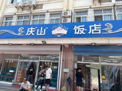 门面-北戴河庆山饭店·海鲜砂锅粥(北戴河黑石路店)