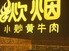 -炊烟小炒黄牛肉(浦东世纪汇店)