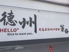 -老德州四合院·德州菜(天衢路店)