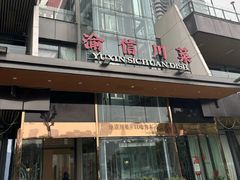 -渝信川菜(南滨店)