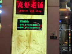 -老梅园大虾城(河西店)