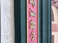 -堂屋糖水店(愚园店)