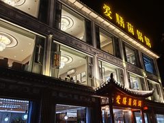 -爱膳菌锅锅(阳南店)