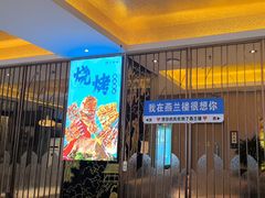 -燕兰楼·清真西北融合菜(亚运村店)