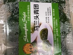 马兰头青团-王家沙点心店(南京西路总店)