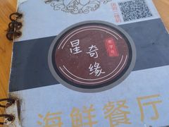 -星奇缘·海鲜餐厅(东山美食地标店)