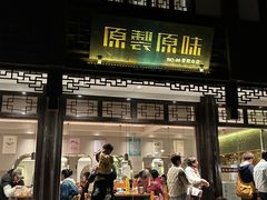 -原製原味(普陀山磐龙店)