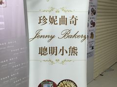 -珍妮曲奇聪明小熊(尖沙咀店)